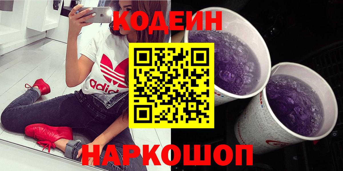 Самара  Кодеин Purple Drank  Вход с VPN  Codein напиток Lean (лин) 